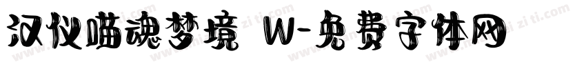 汉仪喵魂梦境 W字体转换